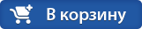 Добавить в корзину